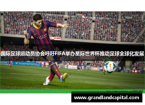 国际足球运动员协会呼吁FIFA举办星际世界杯推动足球全球化发展
