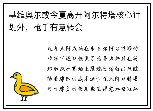 基维奥尔或今夏离开阿尔特塔核心计划外，枪手有意转会