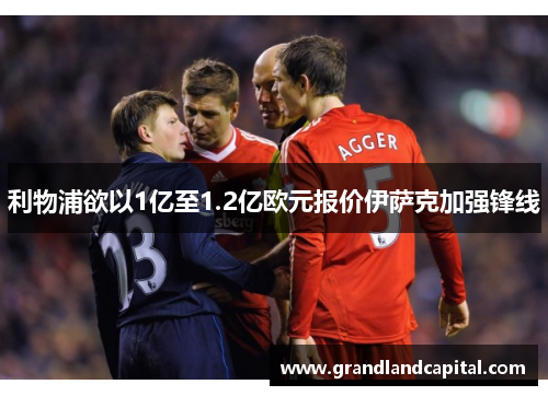利物浦欲以1亿至1.2亿欧元报价伊萨克加强锋线