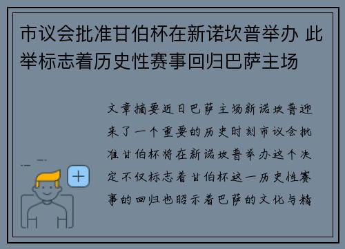市议会批准甘伯杯在新诺坎普举办 此举标志着历史性赛事回归巴萨主场