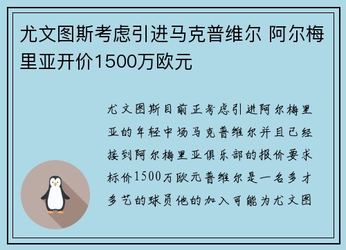 尤文图斯考虑引进马克普维尔 阿尔梅里亚开价1500万欧元