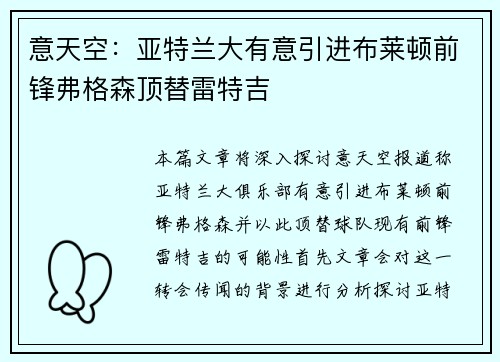 意天空：亚特兰大有意引进布莱顿前锋弗格森顶替雷特吉