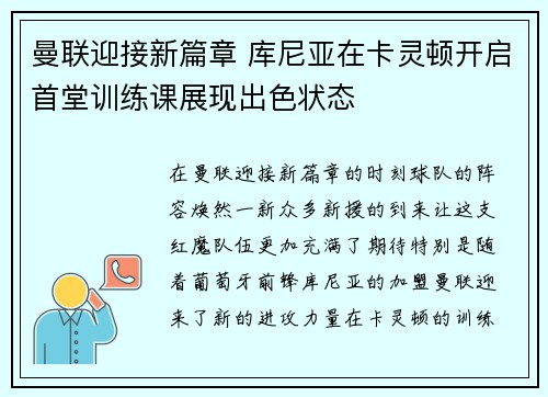 曼联迎接新篇章 库尼亚在卡灵顿开启首堂训练课展现出色状态