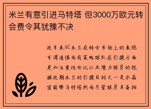 米兰有意引进马特塔 但3000万欧元转会费令其犹豫不决