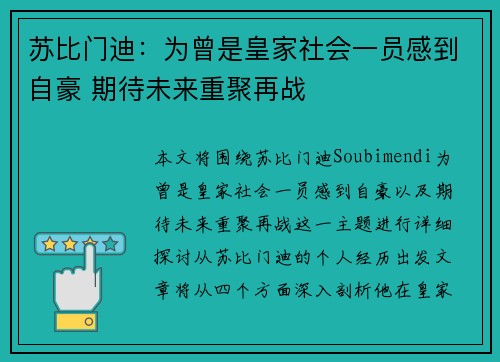 苏比门迪：为曾是皇家社会一员感到自豪 期待未来重聚再战