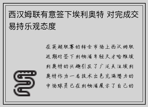 西汉姆联有意签下埃利奥特 对完成交易持乐观态度