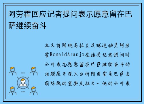 阿劳霍回应记者提问表示愿意留在巴萨继续奋斗
