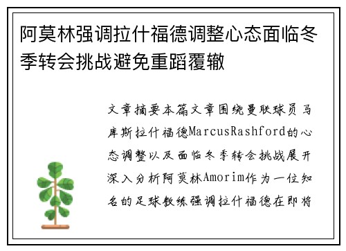阿莫林强调拉什福德调整心态面临冬季转会挑战避免重蹈覆辙