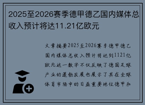 2025至2026赛季德甲德乙国内媒体总收入预计将达11.21亿欧元