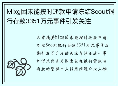 Mlxg因未能按时还款申请冻结Scout银行存款3351万元事件引发关注