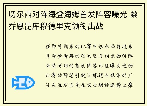 切尔西对阵海登海姆首发阵容曝光 桑乔恩昆库穆德里克领衔出战