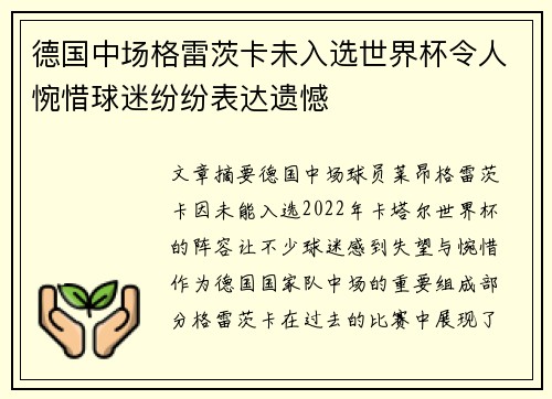 德国中场格雷茨卡未入选世界杯令人惋惜球迷纷纷表达遗憾