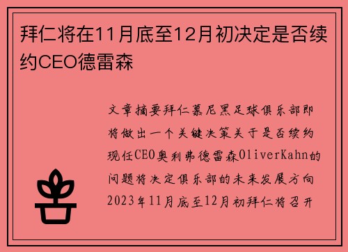 拜仁将在11月底至12月初决定是否续约CEO德雷森