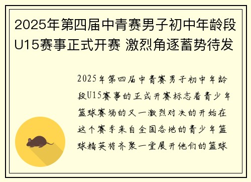 2025年第四届中青赛男子初中年龄段U15赛事正式开赛 激烈角逐蓄势待发