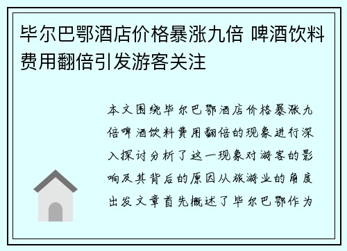 毕尔巴鄂酒店价格暴涨九倍 啤酒饮料费用翻倍引发游客关注