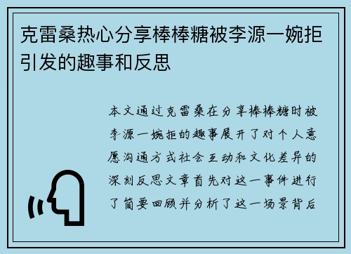 克雷桑热心分享棒棒糖被李源一婉拒引发的趣事和反思