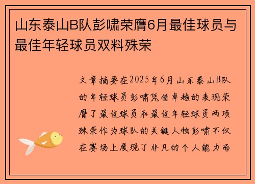 山东泰山B队彭啸荣膺6月最佳球员与最佳年轻球员双料殊荣
