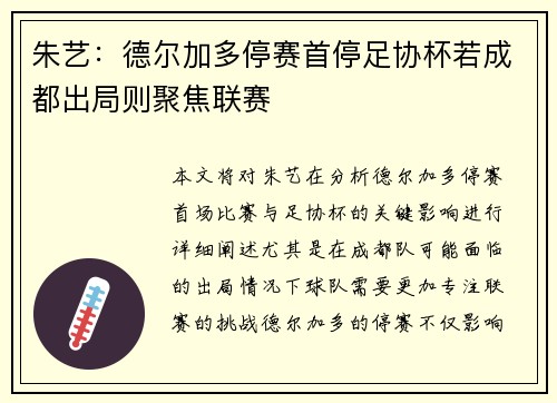 朱艺：德尔加多停赛首停足协杯若成都出局则聚焦联赛
