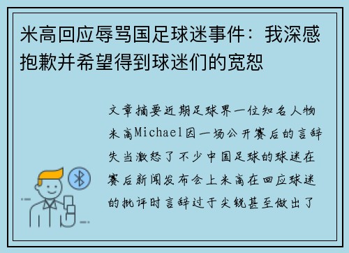 米高回应辱骂国足球迷事件：我深感抱歉并希望得到球迷们的宽恕