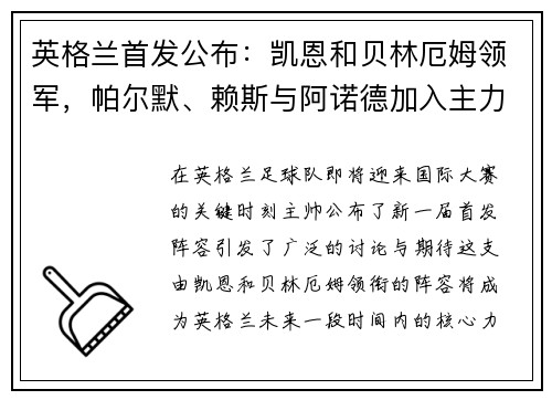 英格兰首发公布：凯恩和贝林厄姆领军，帕尔默、赖斯与阿诺德加入主力阵容