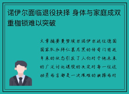 诺伊尔面临退役抉择 身体与家庭成双重枷锁难以突破