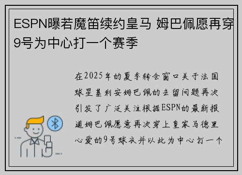 ESPN曝若魔笛续约皇马 姆巴佩愿再穿9号为中心打一个赛季
