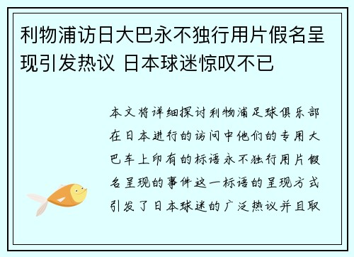 利物浦访日大巴永不独行用片假名呈现引发热议 日本球迷惊叹不已