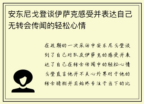安东尼戈登谈伊萨克感受并表达自己无转会传闻的轻松心情