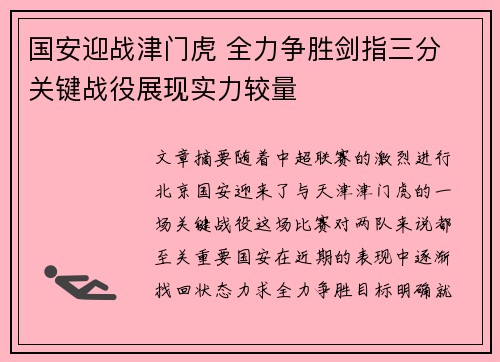 国安迎战津门虎 全力争胜剑指三分 关键战役展现实力较量