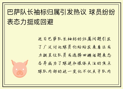 巴萨队长袖标归属引发热议 球员纷纷表态力挺或回避
