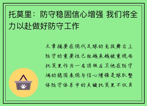 托莫里：防守稳固信心增强 我们将全力以赴做好防守工作
