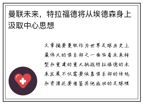 曼联未来，特拉福德将从埃德森身上汲取中心思想