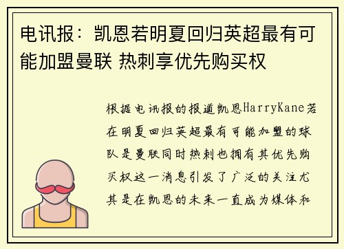 电讯报：凯恩若明夏回归英超最有可能加盟曼联 热刺享优先购买权