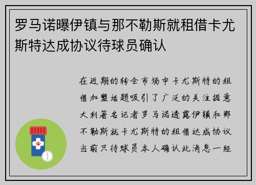 罗马诺曝伊镇与那不勒斯就租借卡尤斯特达成协议待球员确认