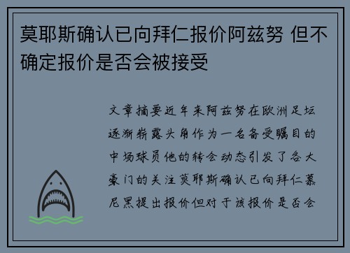 莫耶斯确认已向拜仁报价阿兹努 但不确定报价是否会被接受