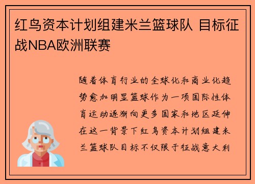 红鸟资本计划组建米兰篮球队 目标征战NBA欧洲联赛
