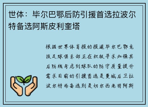 世体：毕尔巴鄂后防引援首选拉波尔特备选阿斯皮利奎塔