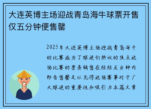 大连英博主场迎战青岛海牛球票开售仅五分钟便售罄
