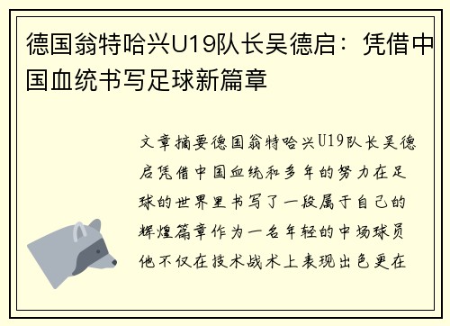 德国翁特哈兴U19队长吴德启：凭借中国血统书写足球新篇章