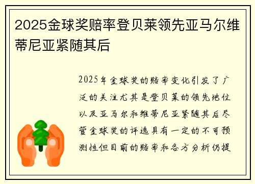 2025金球奖赔率登贝莱领先亚马尔维蒂尼亚紧随其后