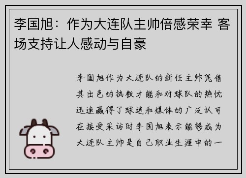 李国旭：作为大连队主帅倍感荣幸 客场支持让人感动与自豪