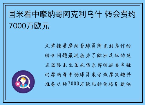 国米看中摩纳哥阿克利乌什 转会费约7000万欧元