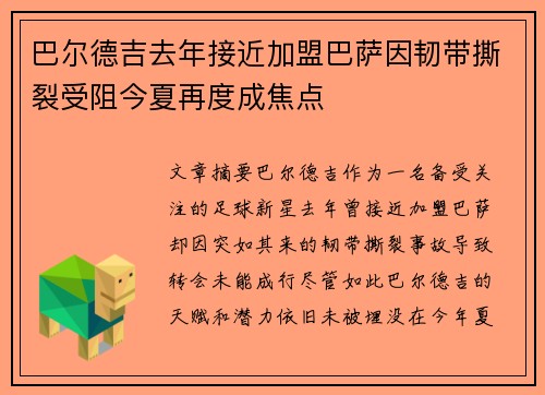 巴尔德吉去年接近加盟巴萨因韧带撕裂受阻今夏再度成焦点