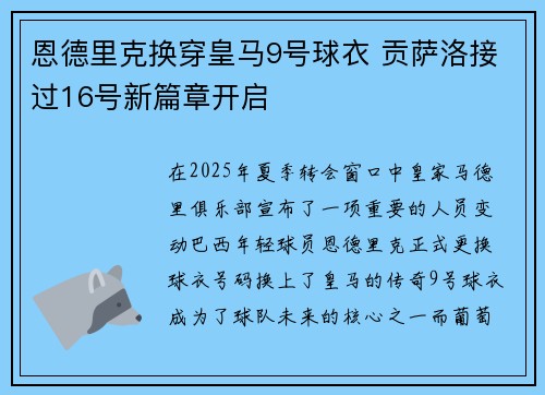 恩德里克换穿皇马9号球衣 贡萨洛接过16号新篇章开启