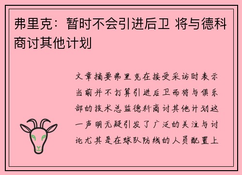 弗里克：暂时不会引进后卫 将与德科商讨其他计划