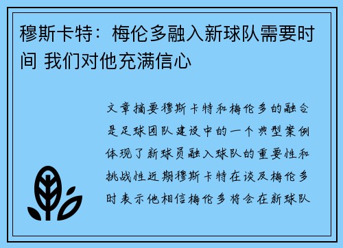 穆斯卡特：梅伦多融入新球队需要时间 我们对他充满信心