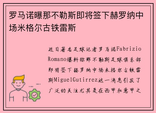 罗马诺曝那不勒斯即将签下赫罗纳中场米格尔古铁雷斯