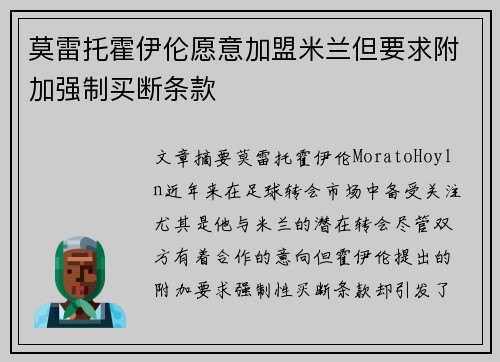 莫雷托霍伊伦愿意加盟米兰但要求附加强制买断条款