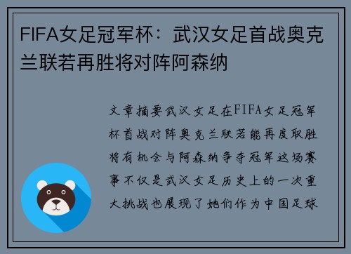 FIFA女足冠军杯：武汉女足首战奥克兰联若再胜将对阵阿森纳