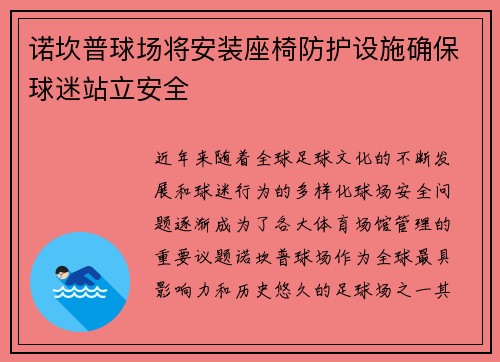 诺坎普球场将安装座椅防护设施确保球迷站立安全